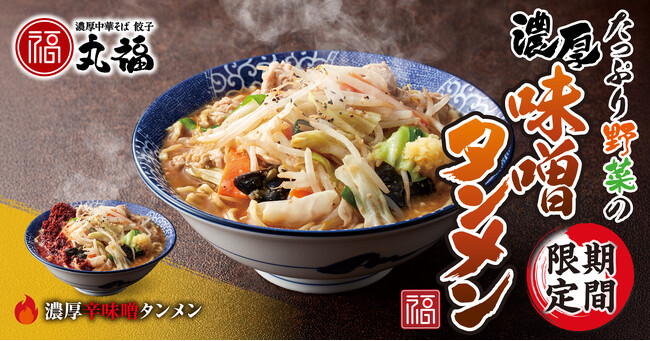 【濃厚中華そば 餃子 丸福】期間限定「たっぷり野菜の濃厚味噌タンメン」を販売
