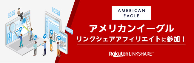 リンクシェア・ジャパン、「リンクシェア アフィリエイト」に「アメリカンイーグル」が広告主として参加