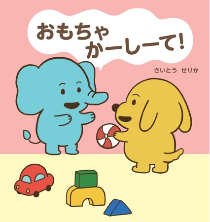 【武蔵野大学】武蔵野大学教育学部幼児教育学科 今福 理博准教授が監修！　泣く・おこる・かむ じゃなく二語文「おもちゃ　かして」が言える！　絵本『おもちゃ　かーしーて！』が株式会社ポプラ社から発行