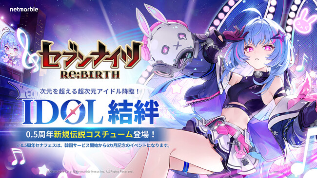 『セブンナイツ Re:BIRTH』最新アップデートで「次元を超える超次元アイドル 結絆」降臨！