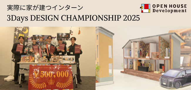 オープンハウスによる、実際に建てる家を設計する建設インターン　第12回の優勝チームが「黒衣」の「国宝」に決定