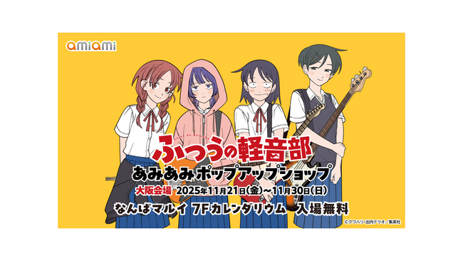 大阪を舞台にした話題作！「少年ジャンプ＋」で大人気連載中『ふつうの軽音部』あみあみポップアップショップを、なんばマルイで開催！！