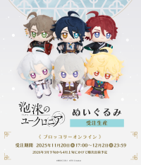 【泡沫のユークロニア】ぬいぐるみの受注受付がスタート!