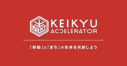 「KEIKYU ACCELERATOR PROGRAM in YOKOSUKA」採択企業決定