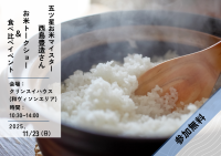 11月23日クリンスイハウス（三重県VISON）にて開催！
五ツ星お米マイスター西島豊造氏によるお米のトークショーと、おすすめ新米の食べ比べイベント