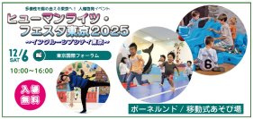 多様性を認め合える社会を、あそびから広げる　
「ヒューマンライツ・フェスタ東京2025」でボーネルンドの移動式あそび場を実施