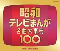 昭和100年記念企画　昭和のテレビまんが（アニメ）の主題歌を放送当時のオリジナル音源・フルサイズで年代順に100曲収録した永久保存版『昭和テレビまんが　名曲大事典100』発売