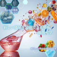 城西大学薬学部が11月26～28日まで東京ビッグサイトで開催される「ウェルネスフードジャパン2025」に初出展 ― 健康食品産業の展示会で学生らが研究成果を紹介