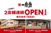 一風堂が鹿児島県に初進出!12月に2店舗連続OPEN!