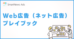 スマートニュース、Web広告に必要な基礎知識を体系的にまとめた「Web広告（ネット広告）プレイブック」を無料公開