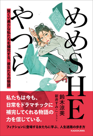 芥川賞候補作家・鈴木涼美のエッセイ『めめSHEやつら 賢くて愚かな私たちを補完する、彼女たちの物語』が2025年11月20日（木）発売！　新井すみこのイラストも多数収録