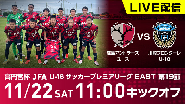 【配信決定！】アントラーズユース YouTubeライブ配信（11/22 川崎F U-18戦）実施