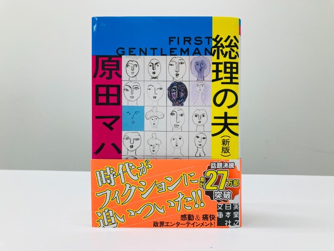 日本初の女性総理誕生で、原田マハ『総理の夫』が注目され続々重版、累計27万部突破!