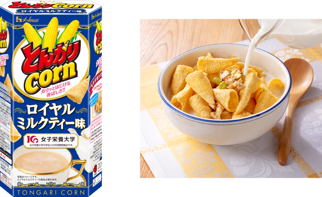 食の専門家を目指す女子栄養大学の学生が「若者が食べたくなる味」を考案！アッサムとダージリンの華やかな香り広がる「とんがりコーン」＜ロイヤルミルクティー味＞　数量・期間限定で新発売！