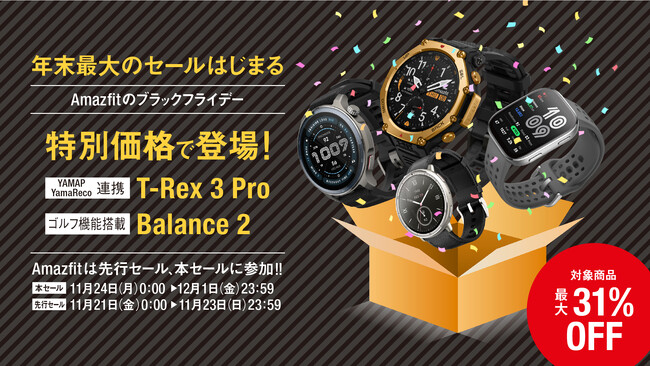 Amazfit、Amazon ブラックフライデーで対象製品が最大31.8%オフ！YAMAP連携「T-Rex 3 Pro」やゴルフ機能搭載「Balance 2」が特別価格で登場！