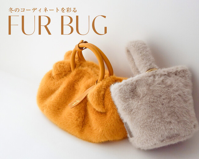 【銀座かねまつ】冬のコーディネートを彩るエコファーバッグが、バリエーション豊かに登場!