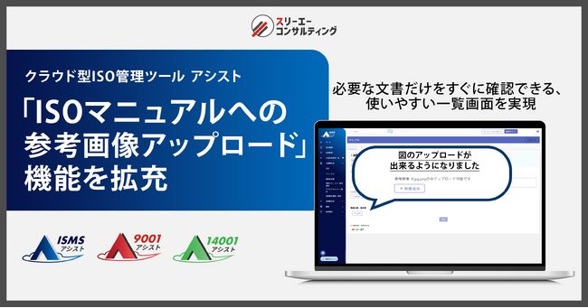 ISO運用をより“見える化”。クラウド型ISO管理ツール『ISMSアシスト』『9001アシスト』『14001アシスト』、ISOマニュアルに参考画像のアップロードが可能に。マニュアル作成がさらに直感的に