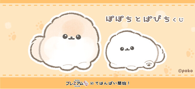 「ぽぽちとぱぴち くじ」が「コナミ プレミアムくじ ONLINE」に登場!