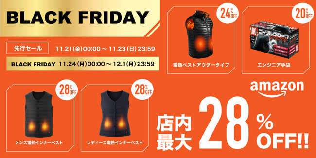 【年内最安値】この冬、最大級のセール!人気の電熱ベストやこの冬を快適に過ごす作業用手袋などがお得に!