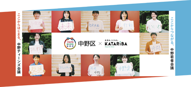 中野区 × NPOカタリバ、10代が描く“理想の中野”、若者が示す“これからの中野”成果報告会開催