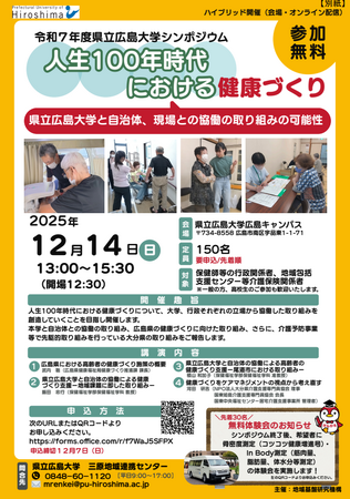 令和7 年度 県立広島大学シンポジウム人生１００年時代における健康づくり-県立広島大学と自治体、現場との協働の取り組みの可能性-