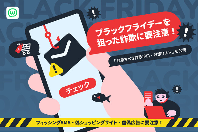 ブラックフライデーを狙った詐欺に要注意!「注意すべき詐欺手口・対策リスト」を公開