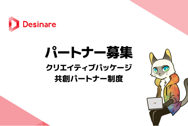 【パートナー募集】過去の制作物やノウハウを型化したクリエイティブパッケージの共創