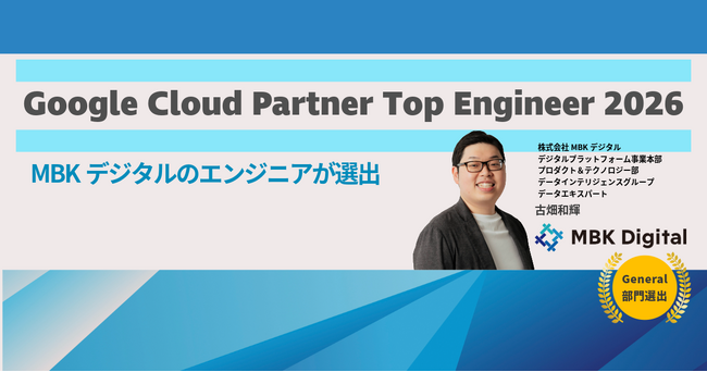 MBKデジタルのエンジニアが「Google Cloud Partner Top Engineer 2026」に選出