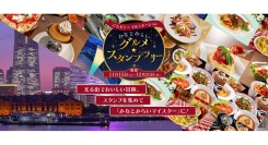 ごちそう×イルミネーション みなとみらいグルメ★スタンプラリー　2025年11月15日(土)～12月25日(木)に開催！