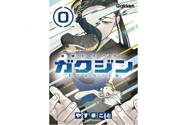 【序章完結】復讐バトルファンタジー「ガクジン-GAKUJIN-」（漫画：やすまこと）「エピソード０」の4話目が配信！