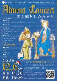 【西南学院大学】12月6日（土）西南学院大学チャペルクワイアアドヴェントコンサート開催のご案内