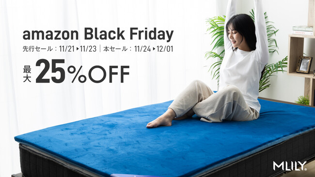 【Amazonブラックフライデー2025】MLILYのマットレスが特別限定価格で登場いたします。