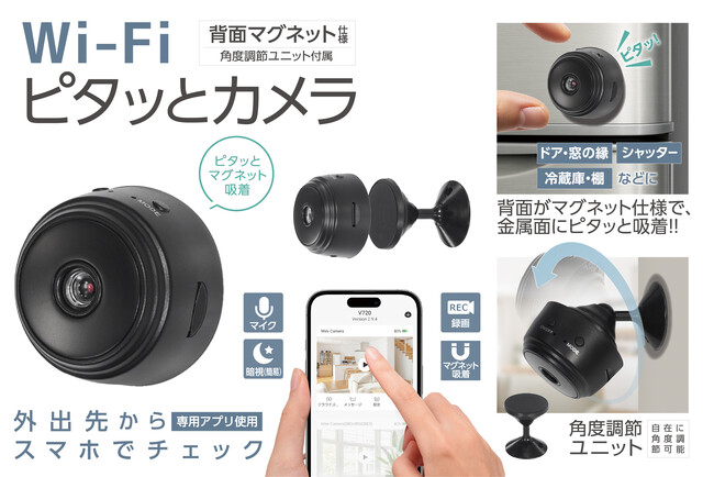 冷蔵庫やシャッターに「ピタッ」と吸着!「背面マグネット付きカメラ」で手軽に防犯対策をはじめよう!
