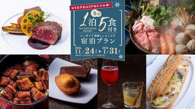 【宮崎シーガイア】累計3万6千室以上を販売した九州限定「1泊5食付きプラン」がついに全国へ。冬の1泊5食付きシーガイア美味しいとこどりプラン販売開始。