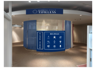 【新店舗】百貨店出店数No.1（※1）の株式会社タイムレスが西武渋谷店に「総合買取サロン タイムレス 西武渋谷店」を12月1日（月）移設オープン！東京都5店舗目！