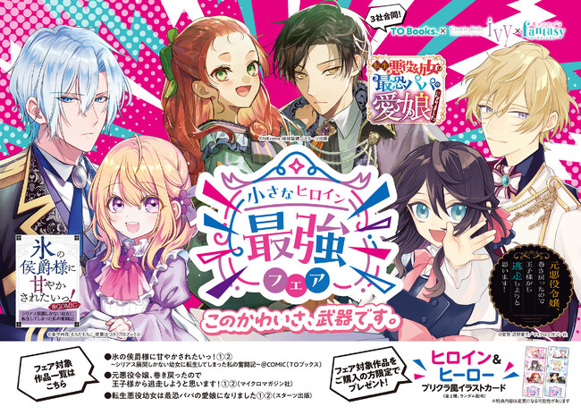 マイクロマガジン社・TOブックス・スターツ出版 ３社合同【小さなヒロイン最強フェア】が11月20日（木）から対象書店にて順次スタート！