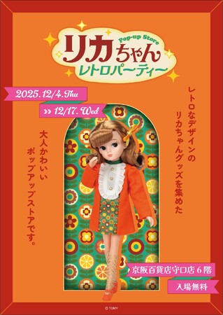 ★イベント情報★ 『リカちゃん POP-UP STORE レトロパーティー』が12月4日(木)～京阪百貨店 守口店にて開催決定！■Licca