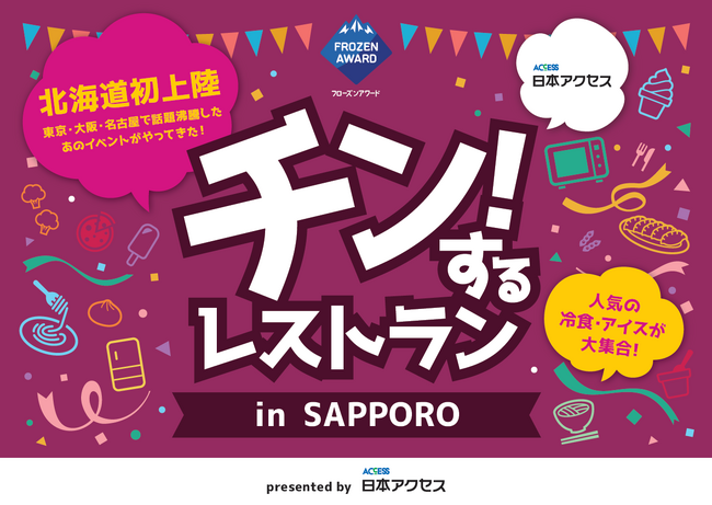 チン！するレストランinSAPPORO企画の詳細を一挙解禁！電子レンジ約50台！約200種類の冷凍食品・アイスクリームの食べ放題イベントが北海道初上陸