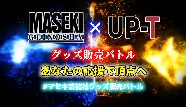 マセキ芸能社×UP-T コラボレーション企画開催!