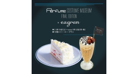 Perfume COSTUME MUSEUM FINAL EDITION10階レストラン「イー・エー・グラン」にコラボメニュー登場