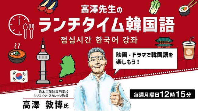 【韓国語】１回たった15分！人気ドラマのフレーズから韓国語を学ぼう！12/1（月）・12/8（月） 無料セミナー「高澤先生のランチタイム韓国語 映画・ドラマで韓国語を楽しもう！」