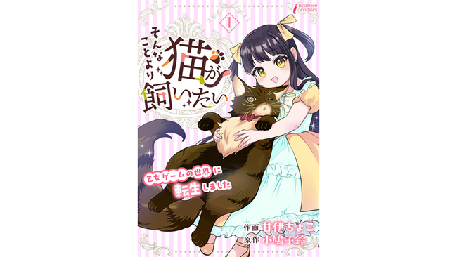 乙女ゲームの世界に転生した伯爵令嬢…夢のもふもふライフと悪役令嬢回避は叶うのか！？新作コミック『そんなことより猫が飼いたい』、ピッコマで独占配信スタート！