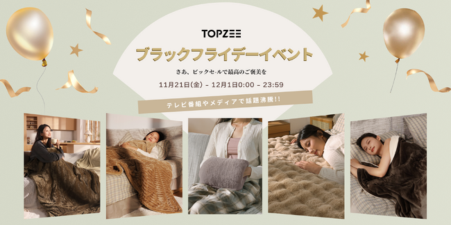【最大55%OFF】TOPZEE Amazon ブラックフライデーセール