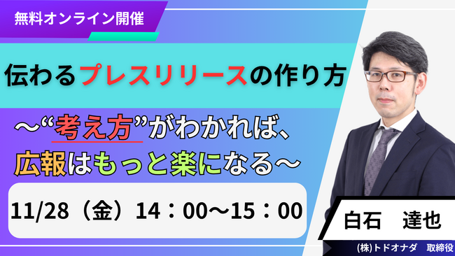 【無料セミナーのご案内】伝わるプレスリリースの作り方セミナー