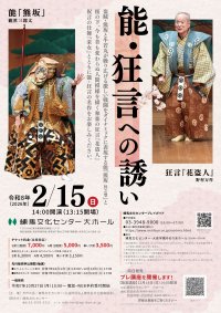 「能・狂言への誘い」練馬文化センターで2026年2月15日に開催!