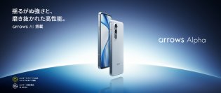 「arrows Alpha」を楽天モバイルから11月21日(金)より発売
