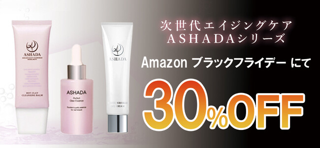 【Amazonブラックフライデー】アスハダシリーズ30%OFFで発売中｜2025年11月21日(金)～2025年12月1日(月)【美容・スキンケア】