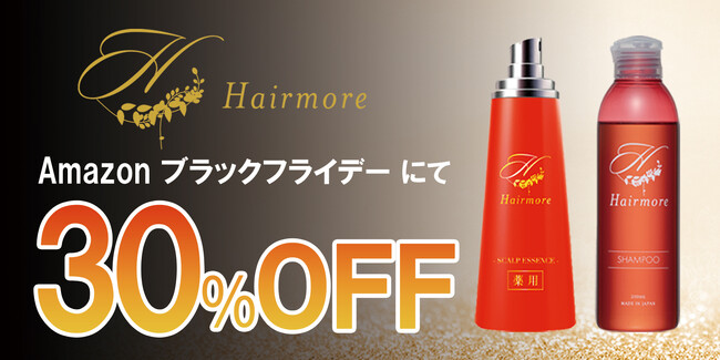 【Amazonブラックフライデー】ヘアモアシリーズ30%OFFで発売中｜2025年11月21日(金)～2025年12月1日(月)【育毛剤・ヘアケア】