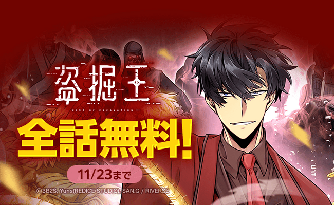 『盗掘王』が「LINEマンガ」で全話完全無料!本日11月21日(金)より3日間限定!