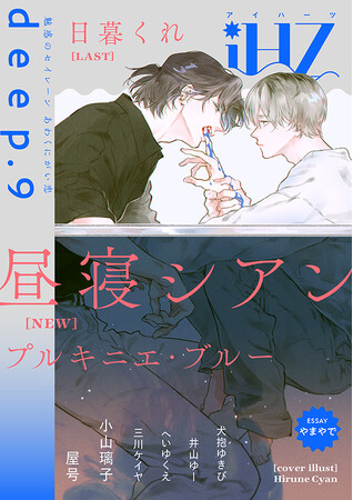 【本日配信】注目新作＆最終回！！BL雑誌「iHZ［アイハーツ］」最新号│大洋図書
